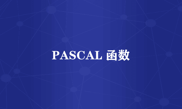 PASCAL 函数