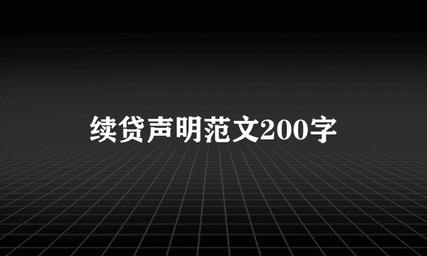 续贷声明范文200字