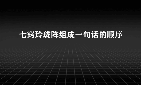 七窍玲珑阵组成一句话的顺序