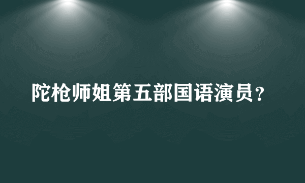 陀枪师姐第五部国语演员？