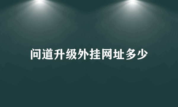 问道升级外挂网址多少