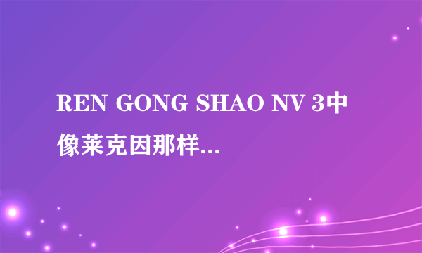 REN GONG SHAO NV 3中像莱克因那样的纯粉红色头发怎么弄？将发色比例告诉我，谢了