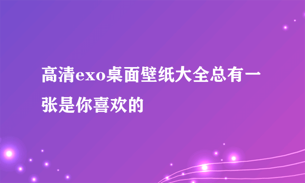 高清exo桌面壁纸大全总有一张是你喜欢的