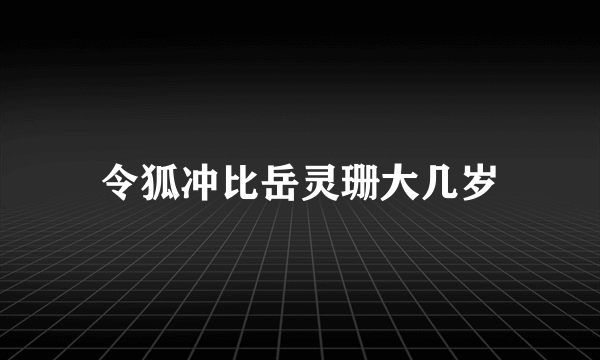 令狐冲比岳灵珊大几岁