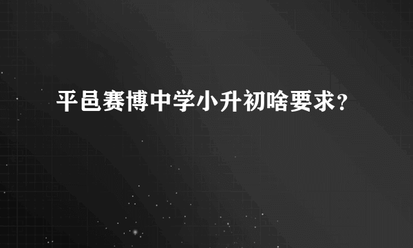 平邑赛博中学小升初啥要求？