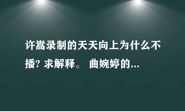 许嵩录制的天天向上为什么不播? 求解释。 曲婉婷的上周五都播了、是一期啊？ 为什么单把许嵩的给截了？