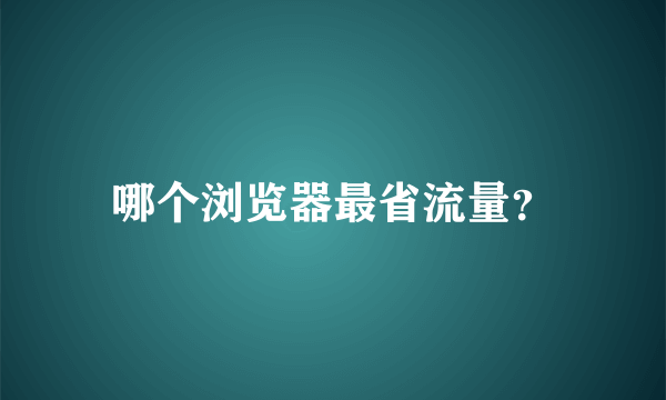 哪个浏览器最省流量？