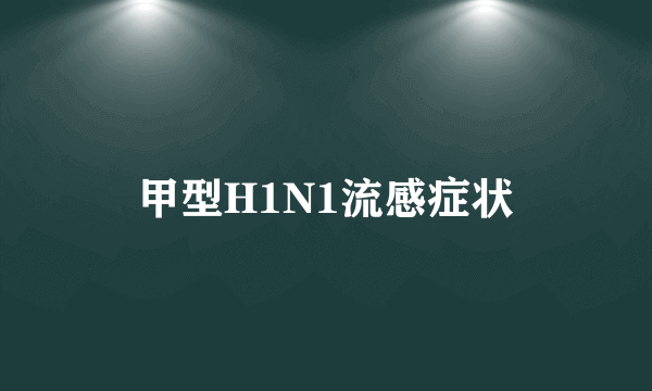 甲型H1N1流感症状