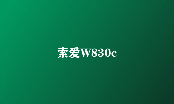 索爱W830c