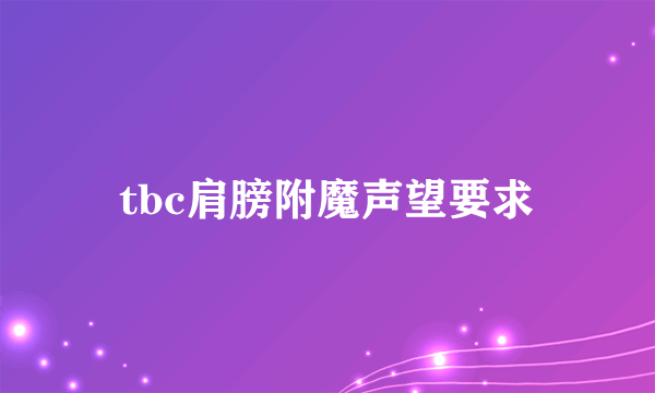 tbc肩膀附魔声望要求