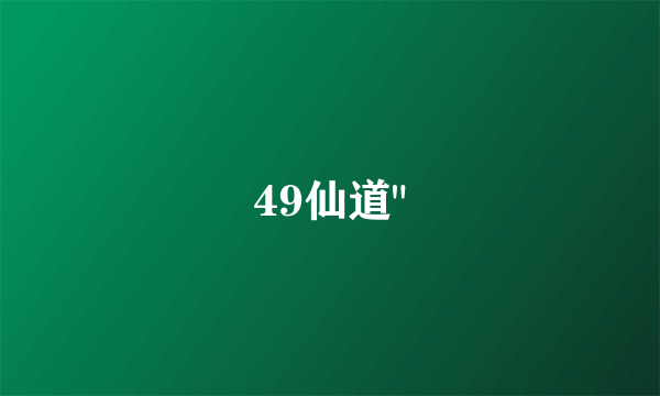 49仙道