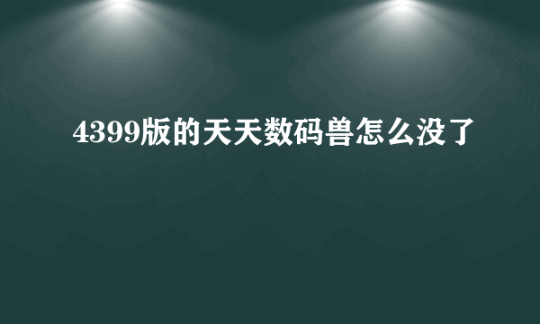 4399版的天天数码兽怎么没了