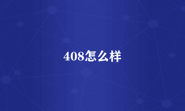 408怎么样