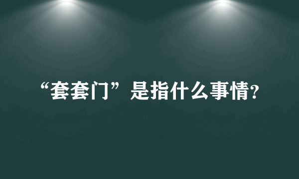 “套套门”是指什么事情？