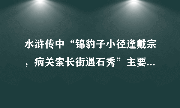 水浒传中“锦豹子小径逢戴宗，病关索长街遇石秀”主要内容是什么