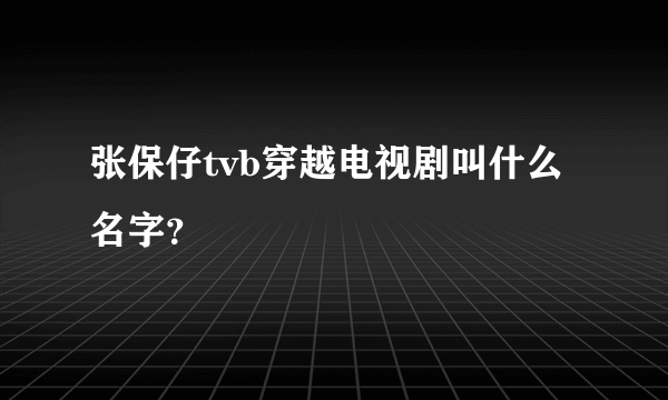 张保仔tvb穿越电视剧叫什么名字？