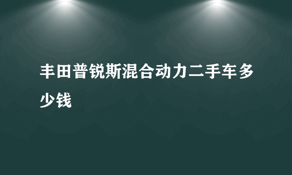 丰田普锐斯混合动力二手车多少钱