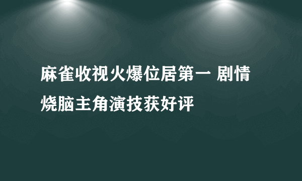 麻雀收视火爆位居第一 剧情烧脑主角演技获好评