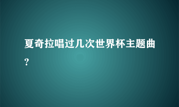 夏奇拉唱过几次世界杯主题曲？