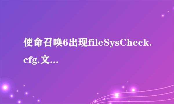 使命召唤6出现fileSysCheck.cfg.文件不存在怎么办