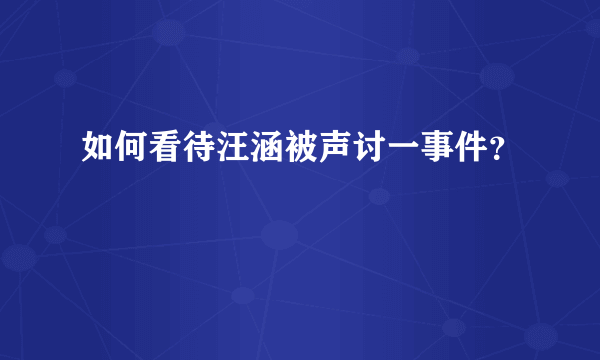 如何看待汪涵被声讨一事件？