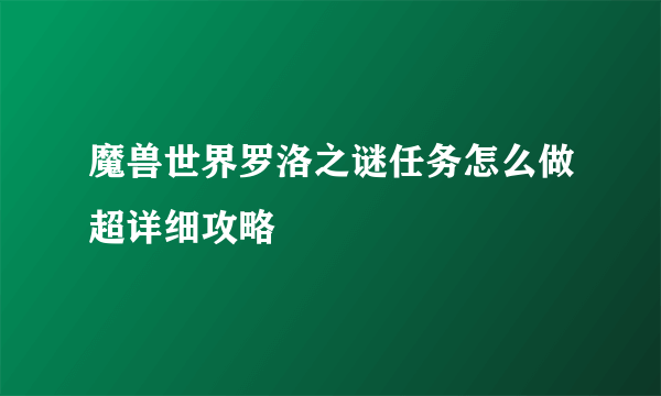 魔兽世界罗洛之谜任务怎么做超详细攻略