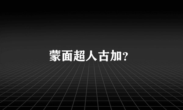 蒙面超人古加？