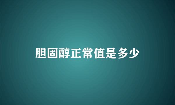 胆固醇正常值是多少