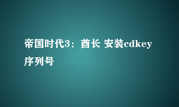 帝国时代3：酋长 安装cdkey序列号