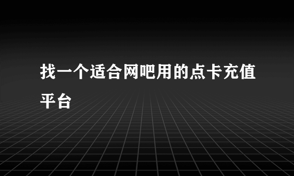 找一个适合网吧用的点卡充值平台