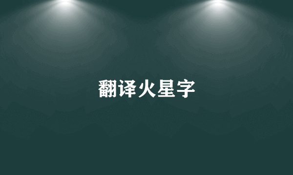 翻译火星字