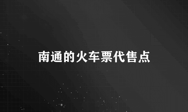 南通的火车票代售点