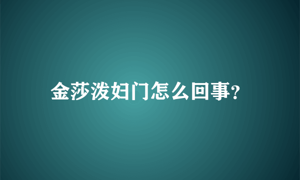 金莎泼妇门怎么回事？