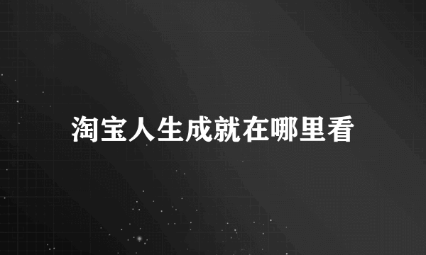 淘宝人生成就在哪里看