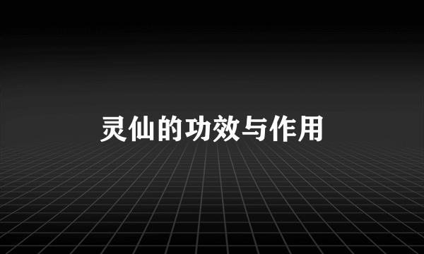 灵仙的功效与作用