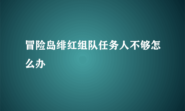 冒险岛绯红组队任务人不够怎么办