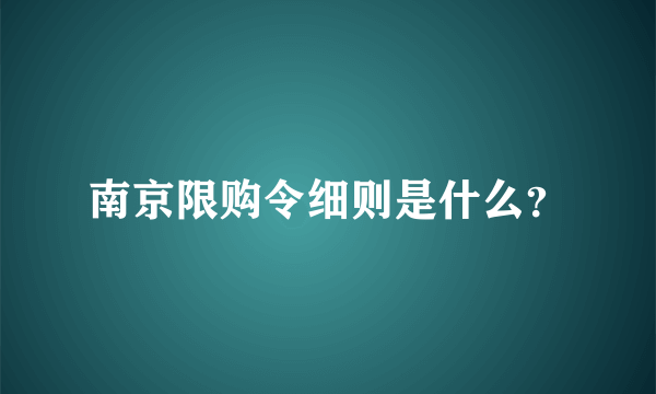 南京限购令细则是什么？