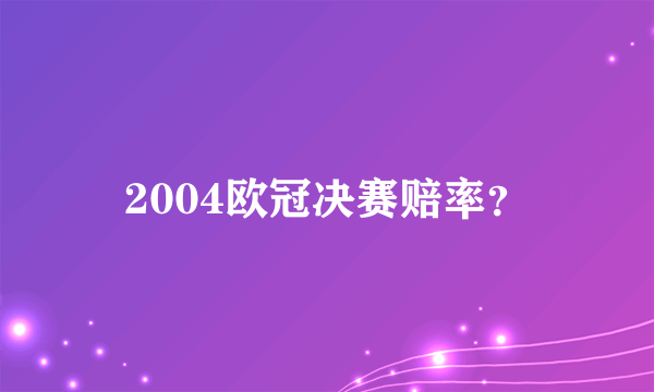 2004欧冠决赛赔率？