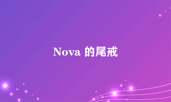 Nova 的尾戒