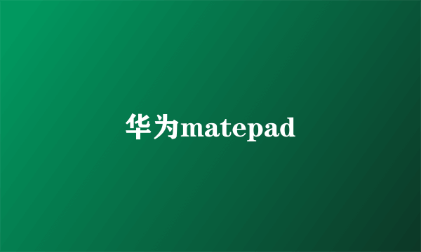 华为matepad