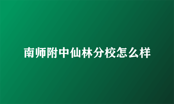 南师附中仙林分校怎么样