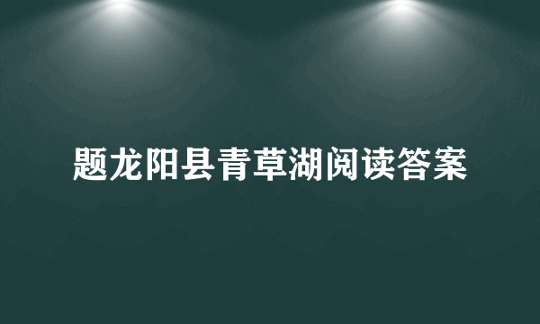 题龙阳县青草湖阅读答案