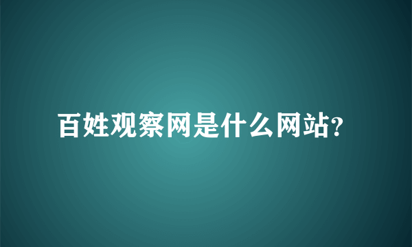 百姓观察网是什么网站？