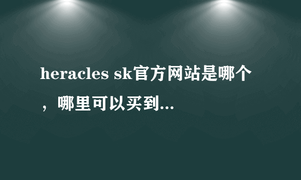 heracles sk官方网站是哪个，哪里可以买到heracles