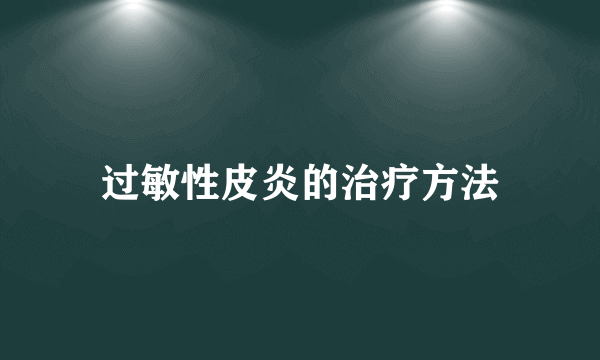 过敏性皮炎的治疗方法