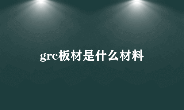 grc板材是什么材料