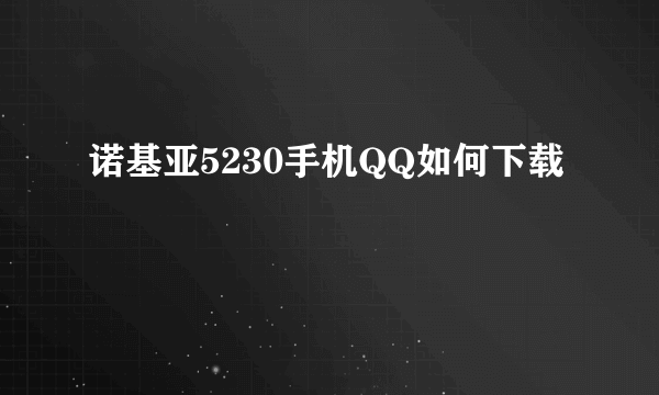 诺基亚5230手机QQ如何下载