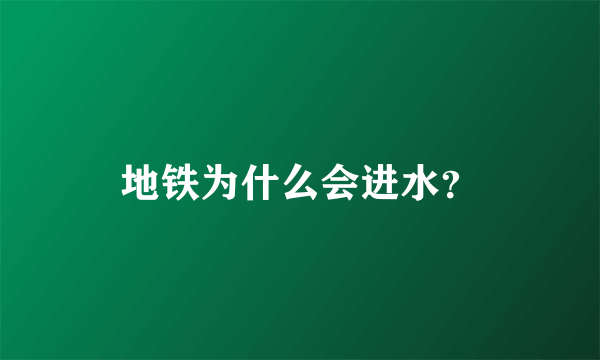 地铁为什么会进水？