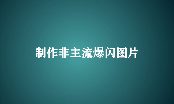 制作非主流爆闪图片