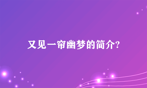 又见一帘幽梦的简介?